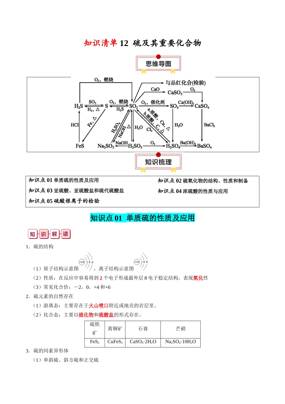 知识清单12  硫及其重要化合物-2024年高考化学一轮复习知识清单.docx_第1页