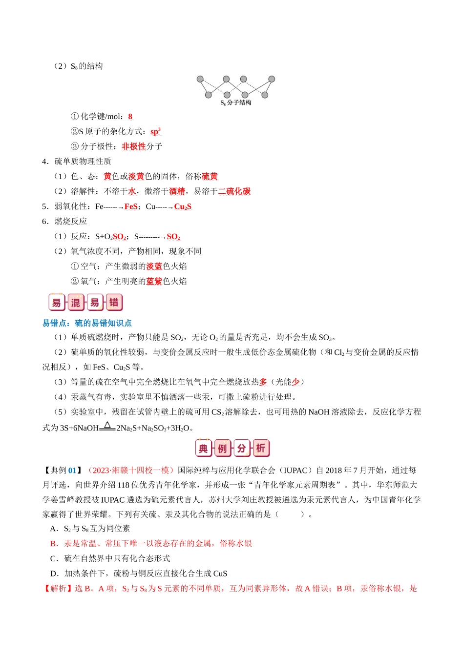 知识清单12  硫及其重要化合物-2024年高考化学一轮复习知识清单.docx_第2页