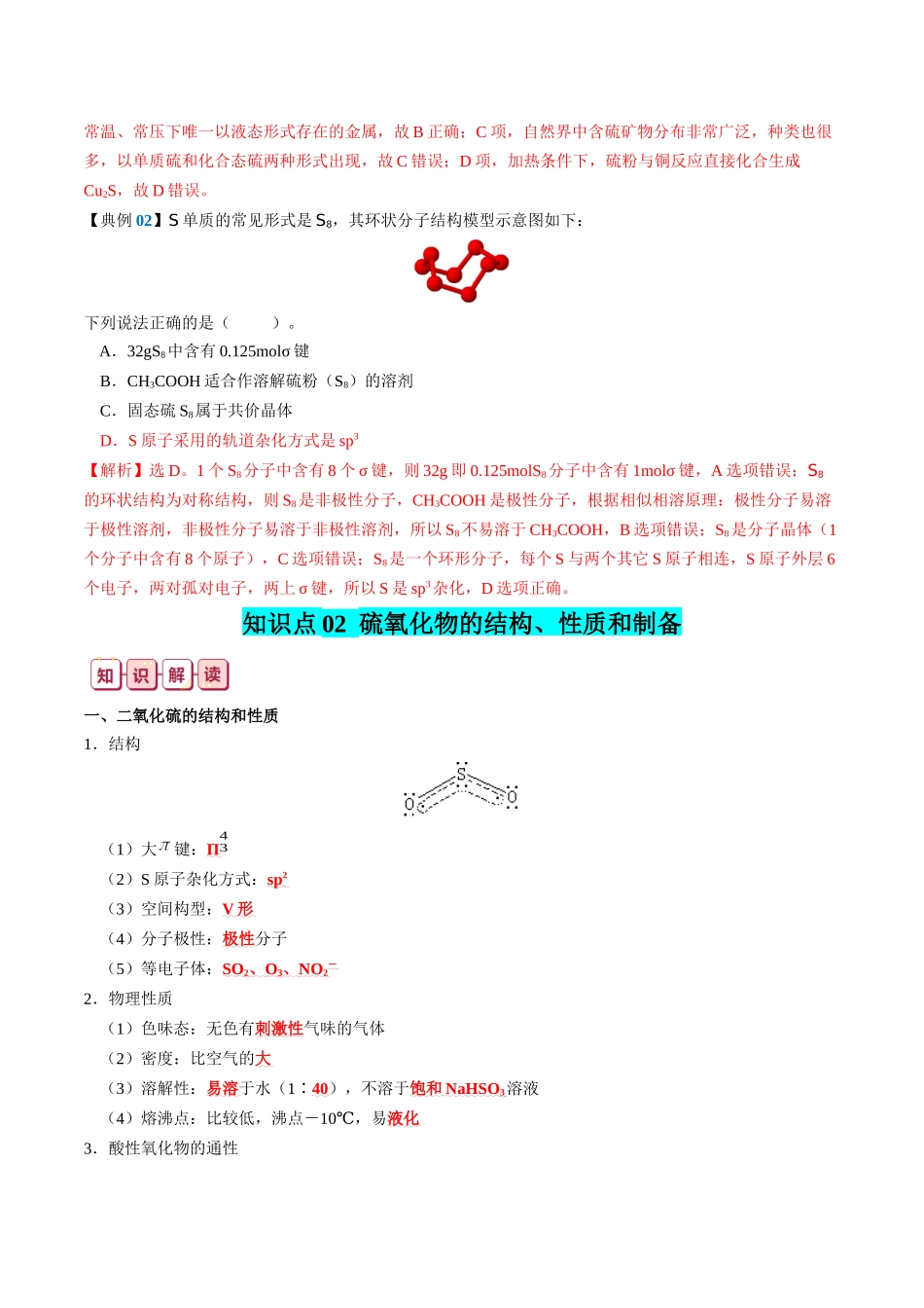 知识清单12  硫及其重要化合物-2024年高考化学一轮复习知识清单.docx_第3页