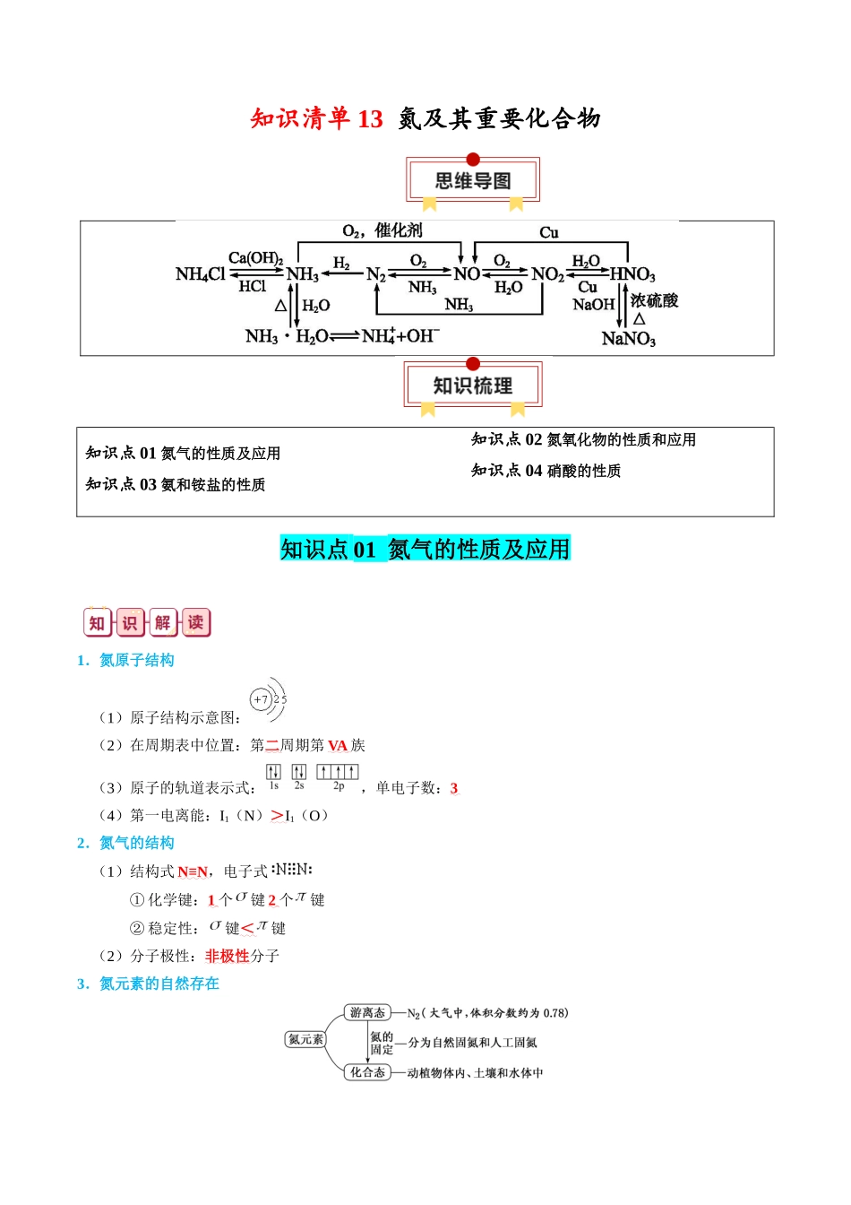 知识清单13  氮及其重要化合物-2024年高考化学一轮复习知识清单.docx_第1页