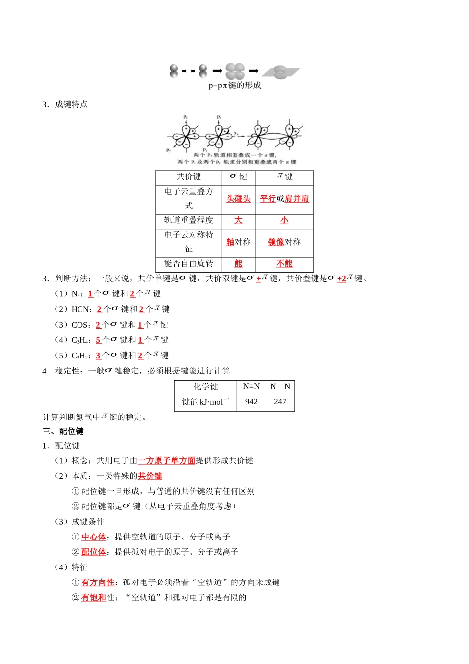 知识清单16  分子结构与性质-2024年高考化学一轮复习知识清单.docx_第3页