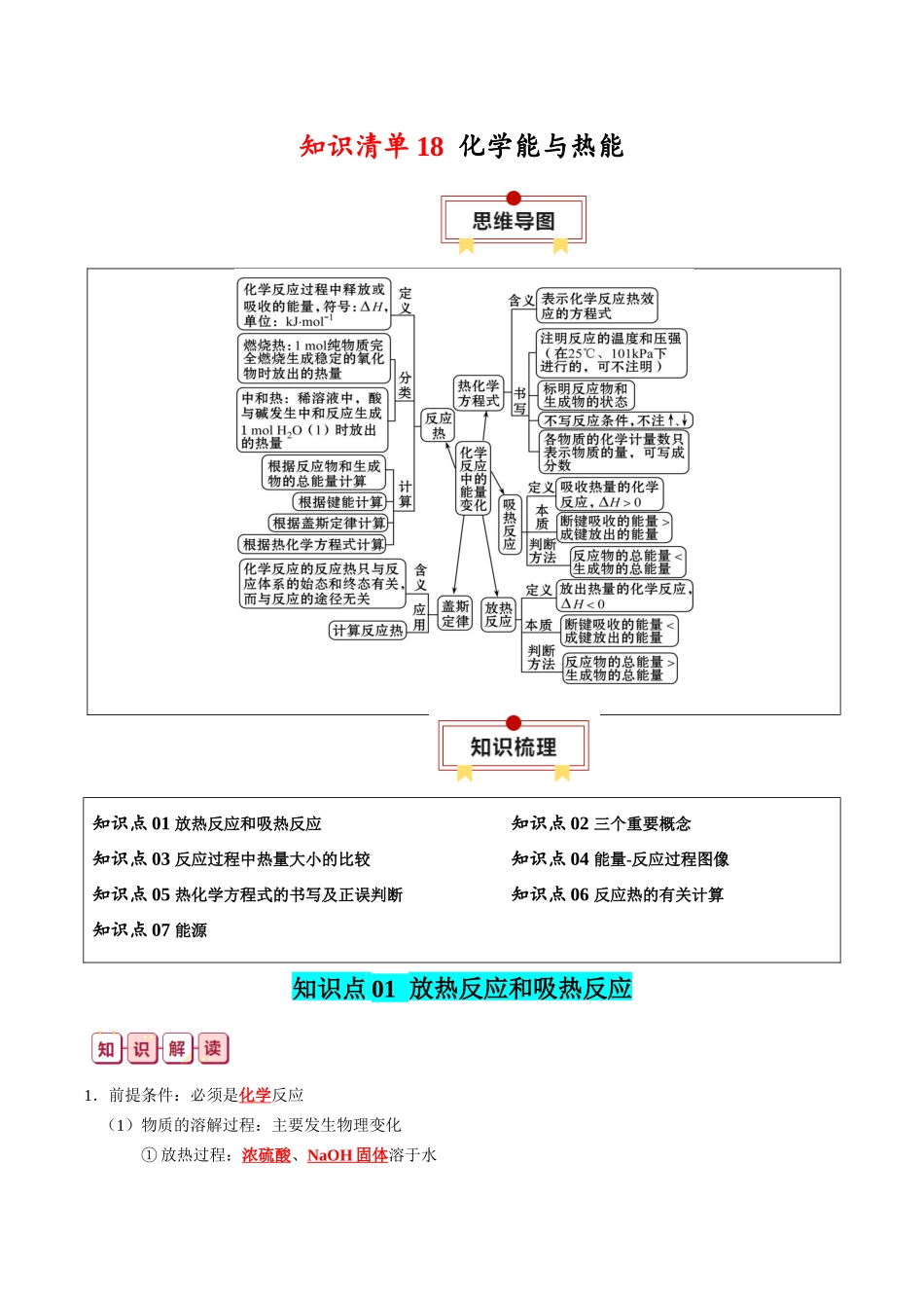 知识清单18  化学能与热能-2024年高考化学一轮复习知识清单.docx_第1页
