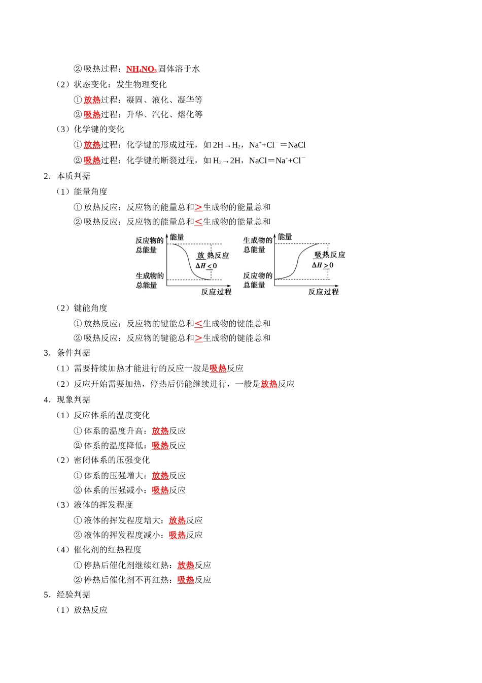 知识清单18  化学能与热能-2024年高考化学一轮复习知识清单.docx_第2页