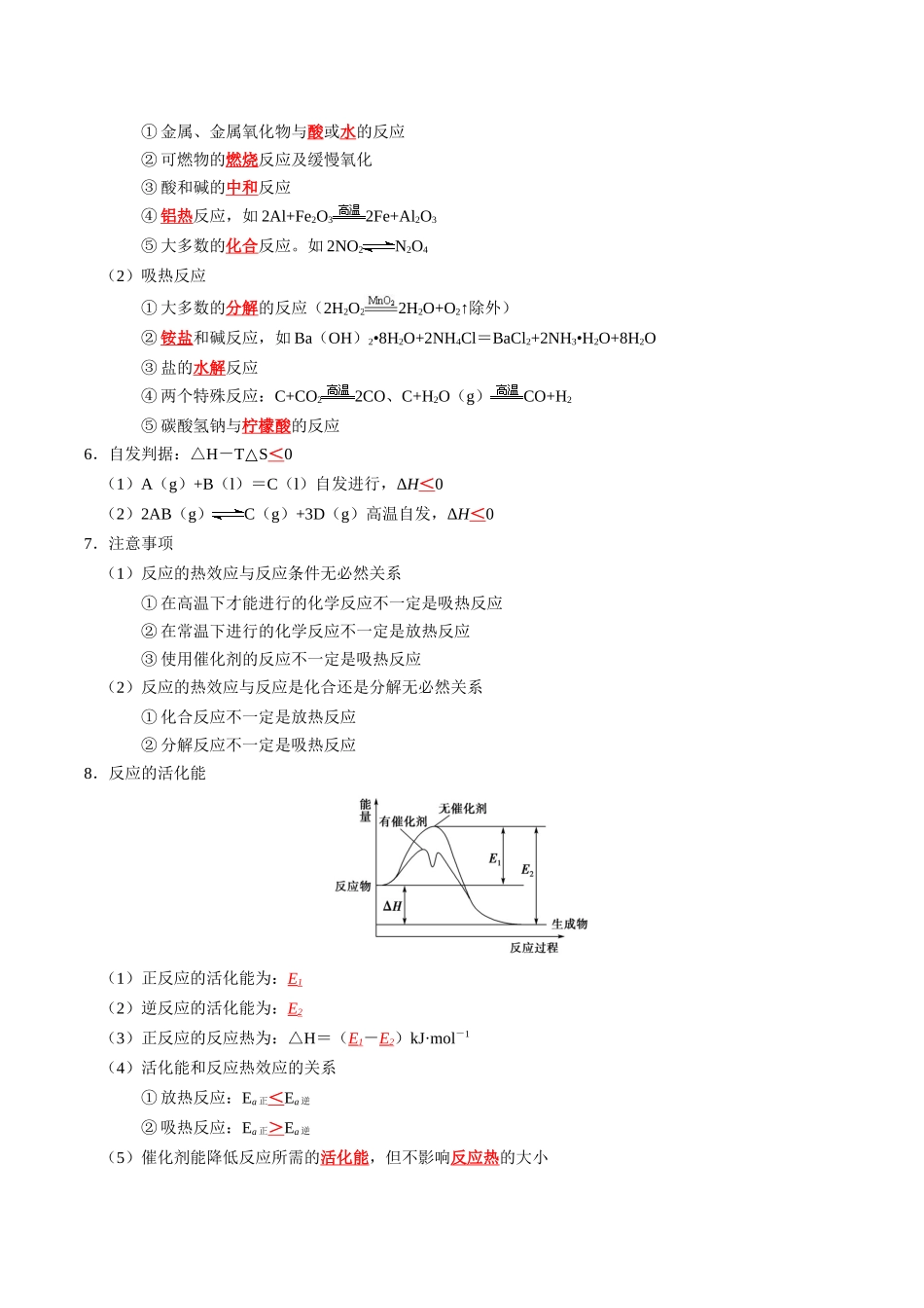 知识清单18  化学能与热能-2024年高考化学一轮复习知识清单.docx_第3页