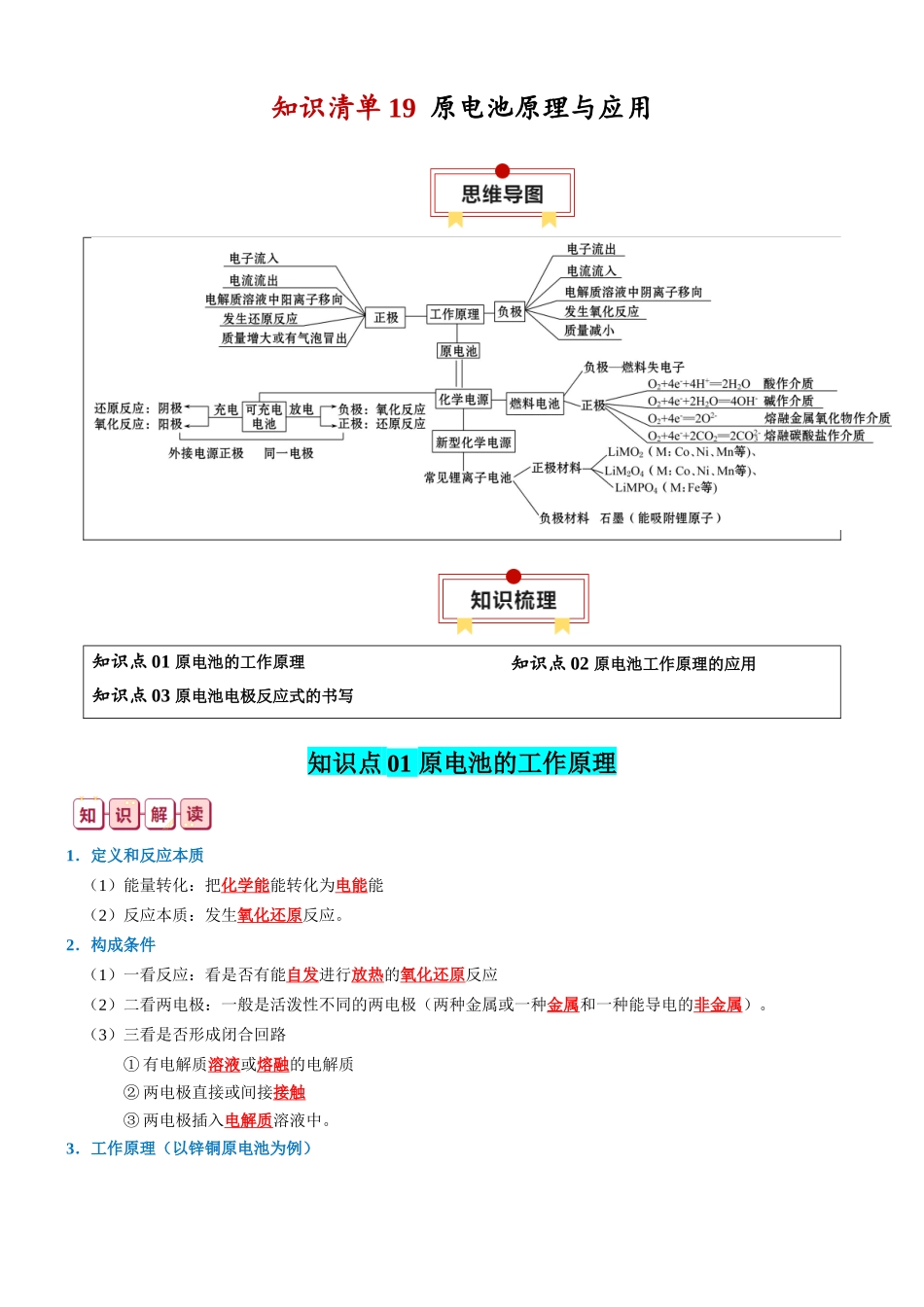 知识清单19  原电池原理与应用-2024年高考化学一轮复习知识清单.docx_第1页
