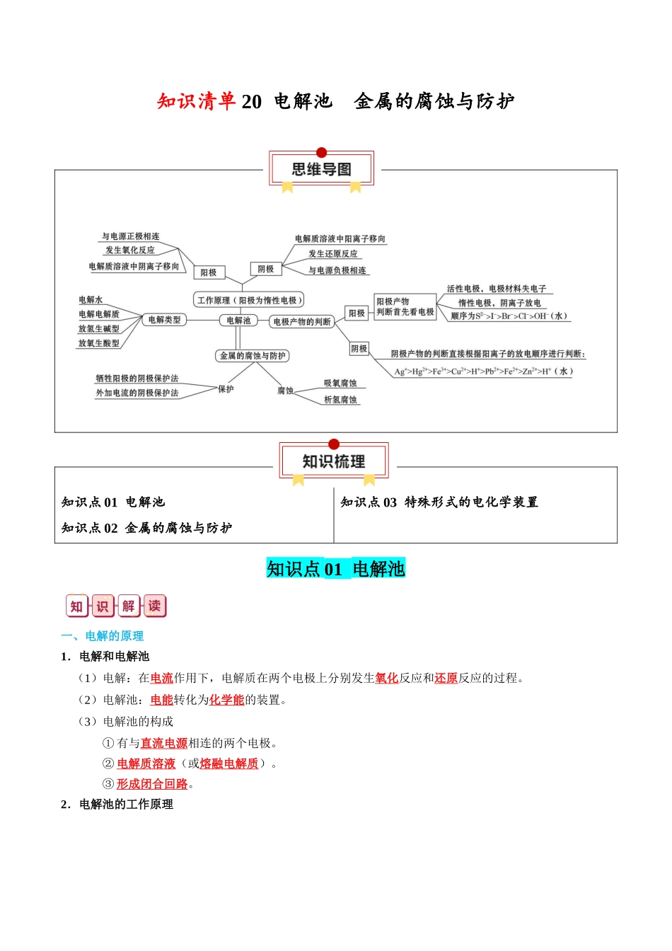 知识清单20 电解池  金属的腐蚀与防护-2024年高考化学一轮复习知识清单.docx_第1页