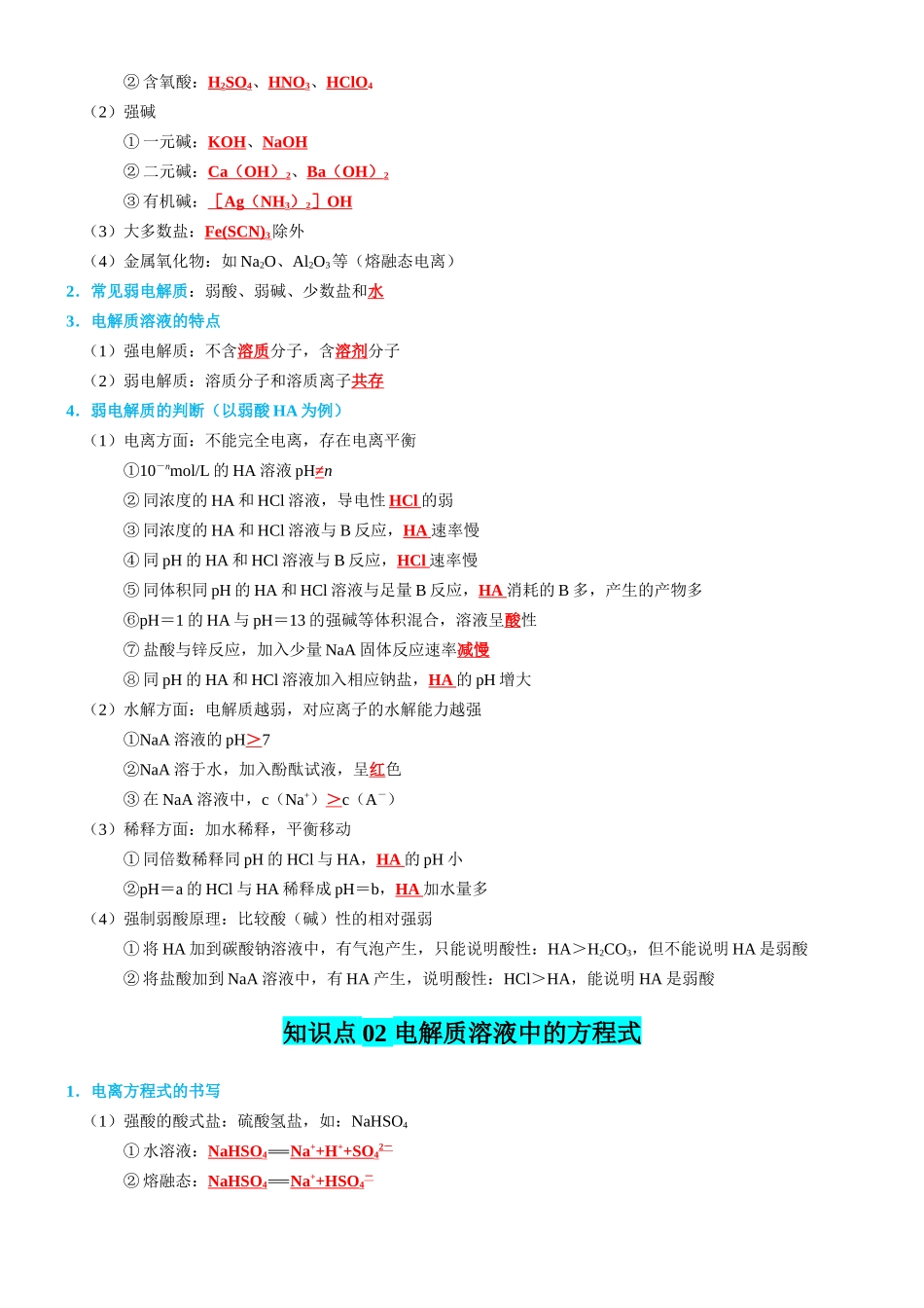 知识清单22  水溶液中的离子平衡-2024年高考化学一轮复习知识清单.docx_第2页