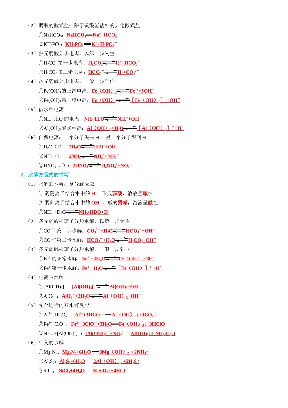 知识清单22  水溶液中的离子平衡-2024年高考化学一轮复习知识清单.docx_第3页