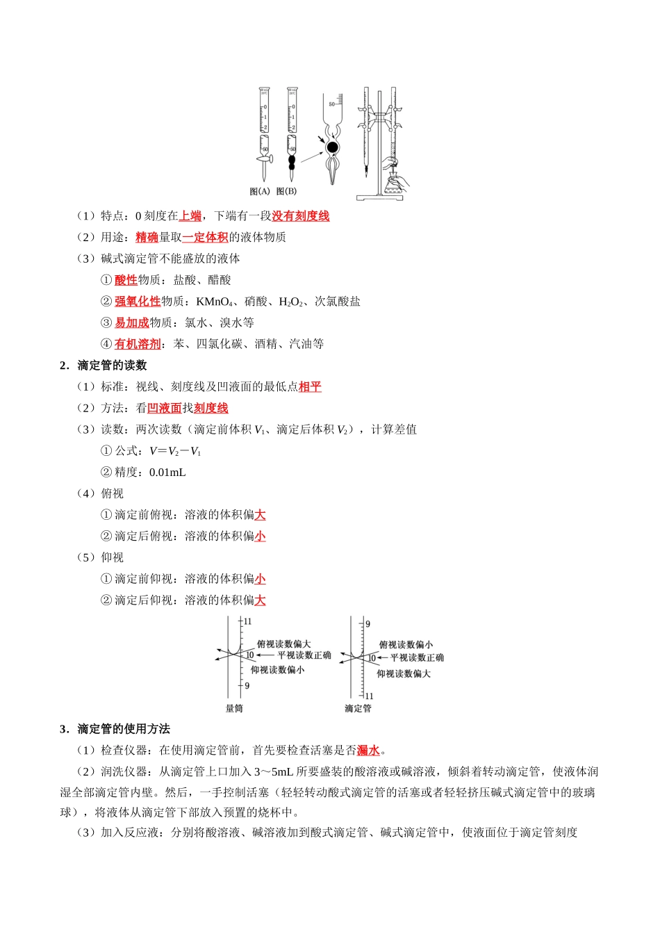 知识清单23 酸碱中和滴定-2024年高考化学一轮复习知识清单.docx_第2页