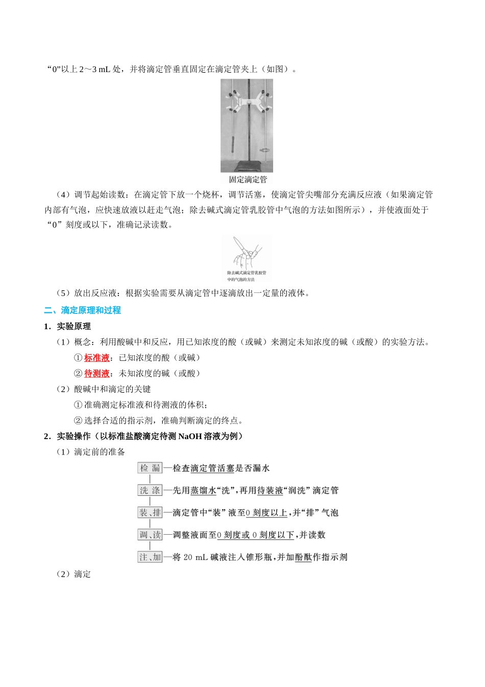 知识清单23 酸碱中和滴定-2024年高考化学一轮复习知识清单.docx_第3页