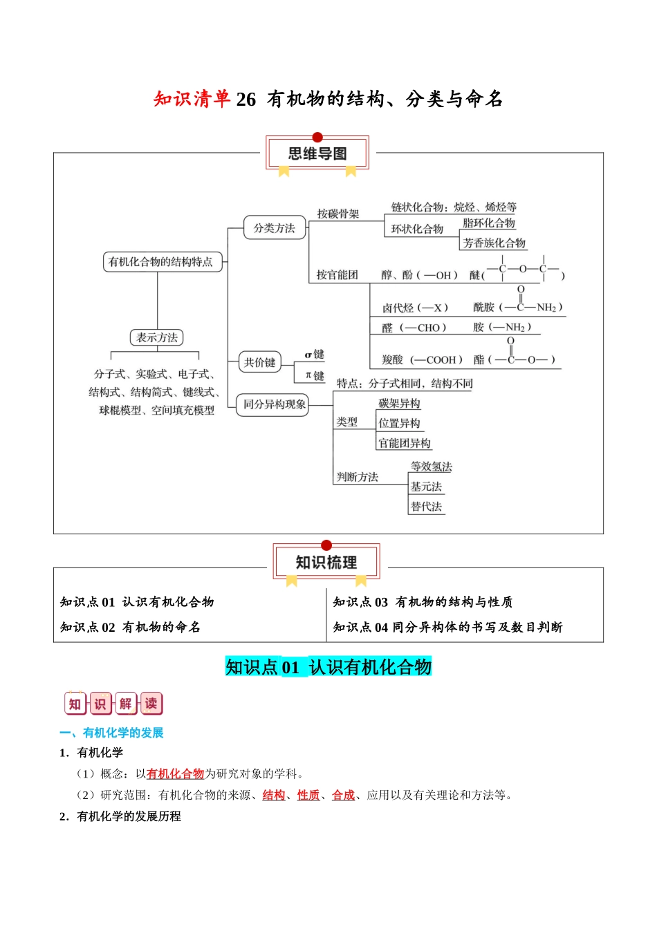 知识清单26 有机物的结构、分类与命名-2024年高考化学一轮复习知识清单.docx_第1页