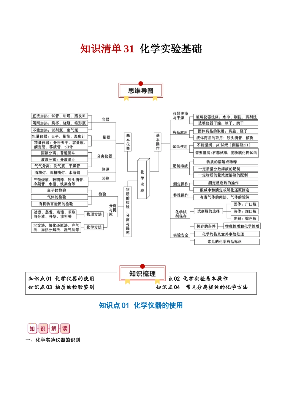 知识清单31  化学实验基础-2024年高考化学一轮复习知识清单.docx_第1页