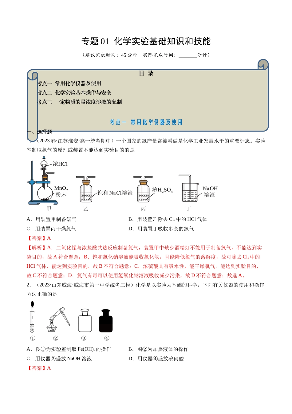 专题01 化学实验基础知识和技能-（解析版）.docx_第1页