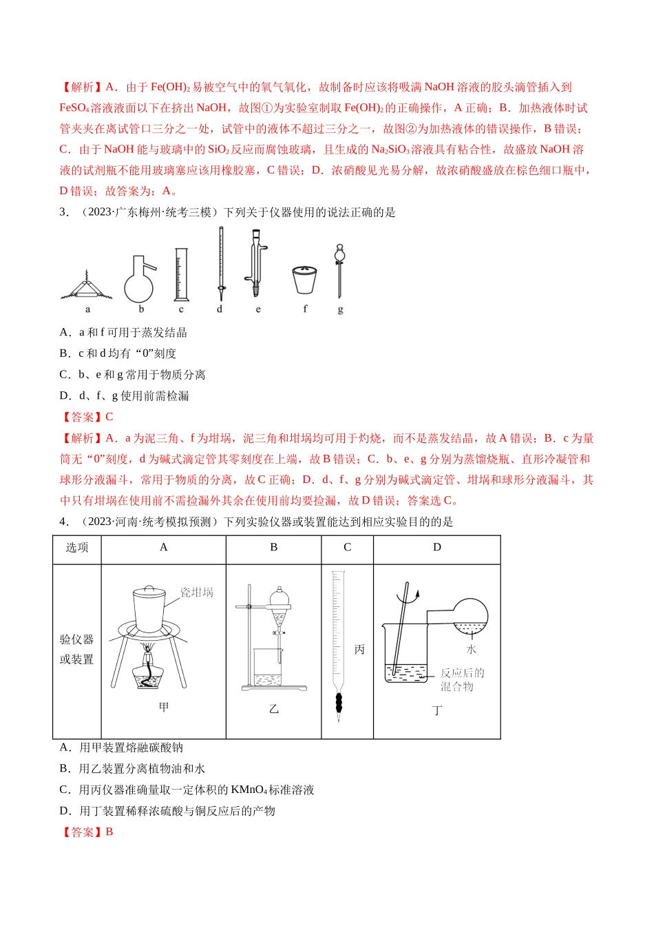 专题01 化学实验基础知识和技能-（解析版）.docx_第2页
