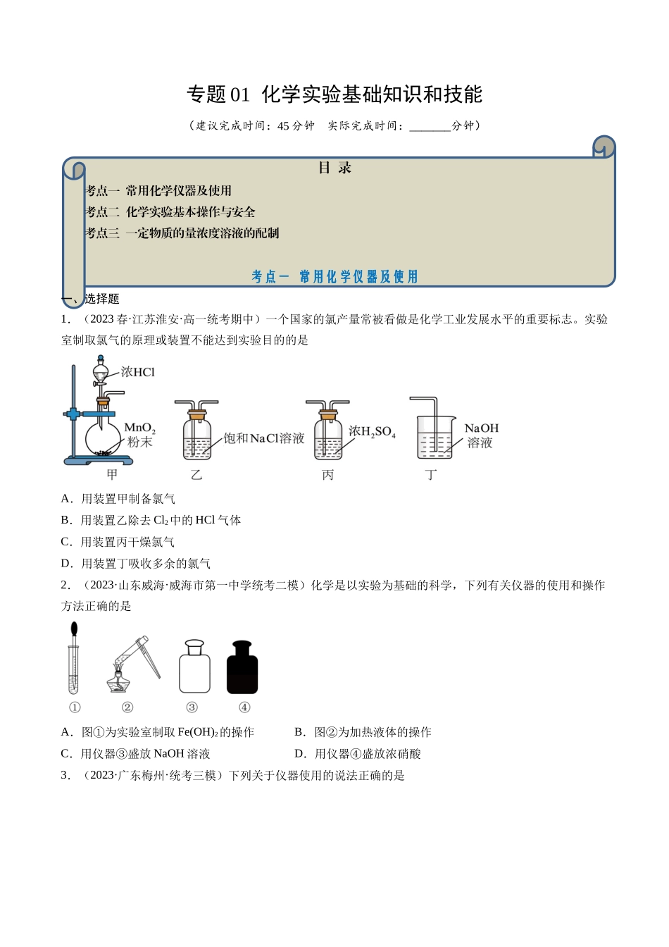 专题01 化学实验基础知识和技能-（原卷版）.docx_第1页