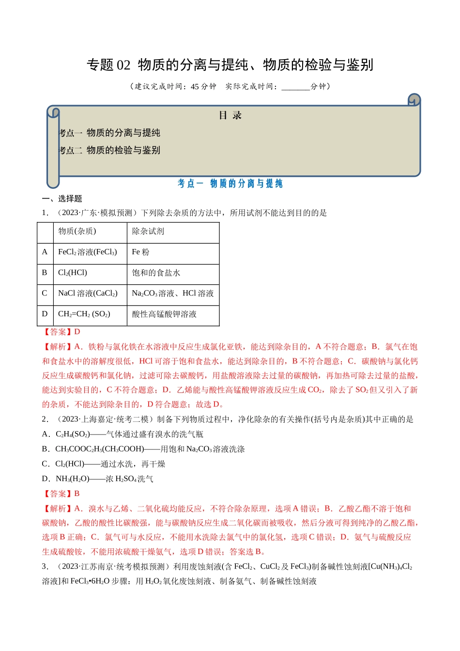 专题02 物质的分离和提纯、物质的检验与鉴别-（解析版）.docx_第1页