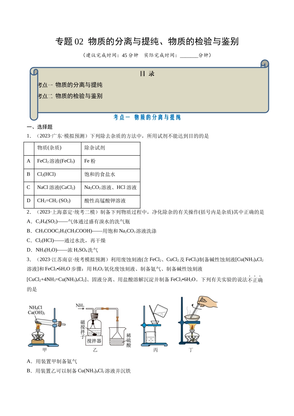 专题02 物质的分离和提纯、物质的检验与鉴别-（原卷版）.docx_第1页