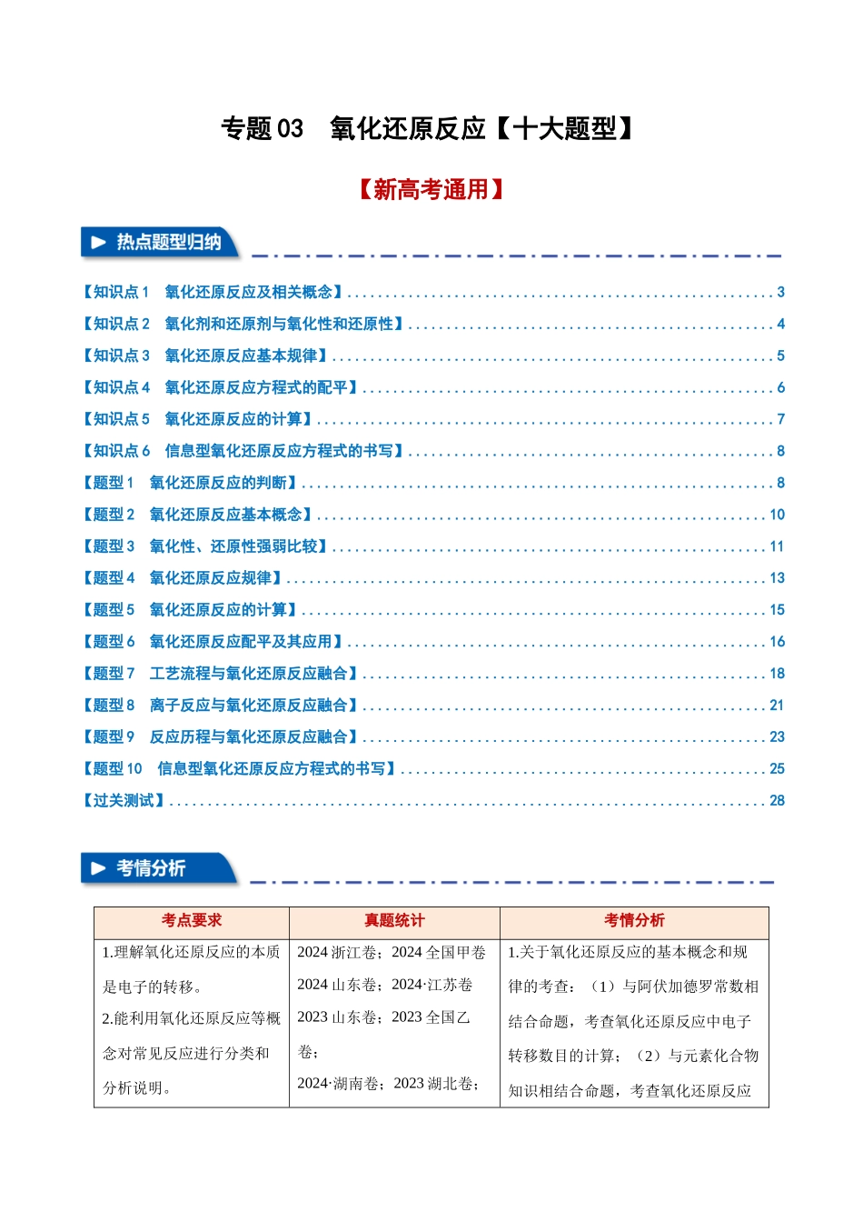 专题03  氧化还原反应【十大题型】（新高考通用）（教师版）.docx_第1页