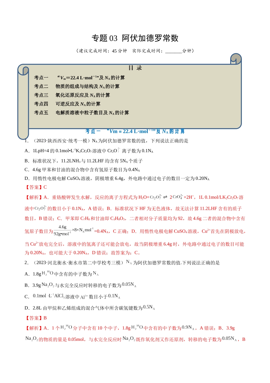 专题03 阿伏加德罗常数-（解析版） .docx_第1页