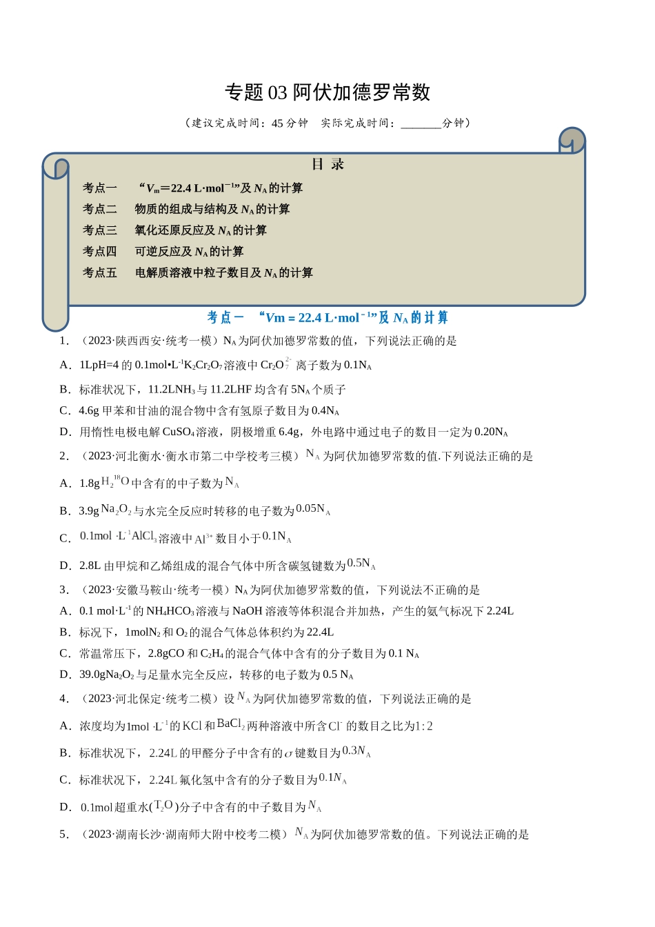 专题03 阿伏加德罗常数-（原卷版） .docx_第1页