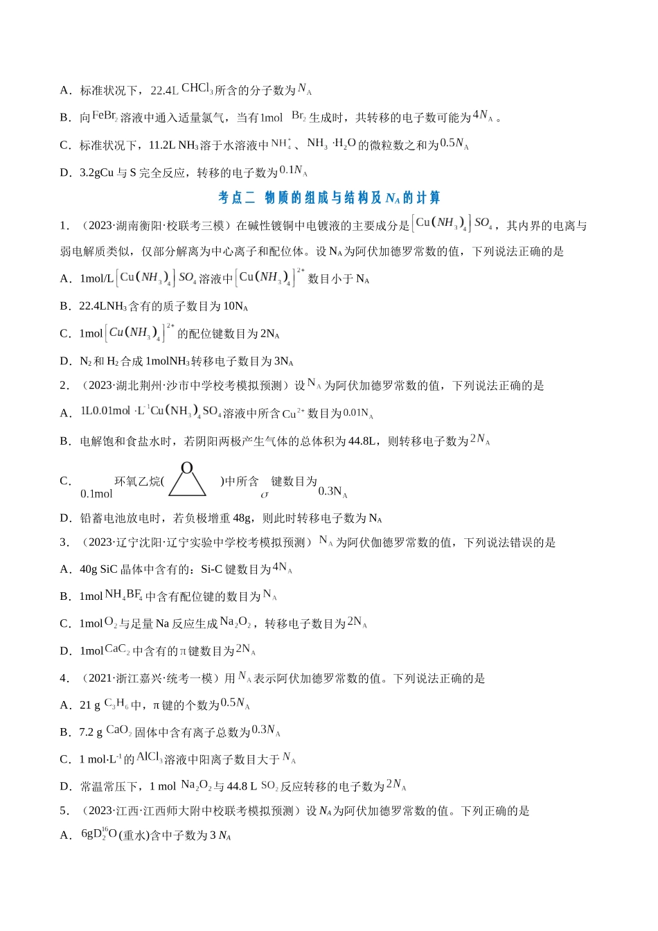 专题03 阿伏加德罗常数-（原卷版） .docx_第2页