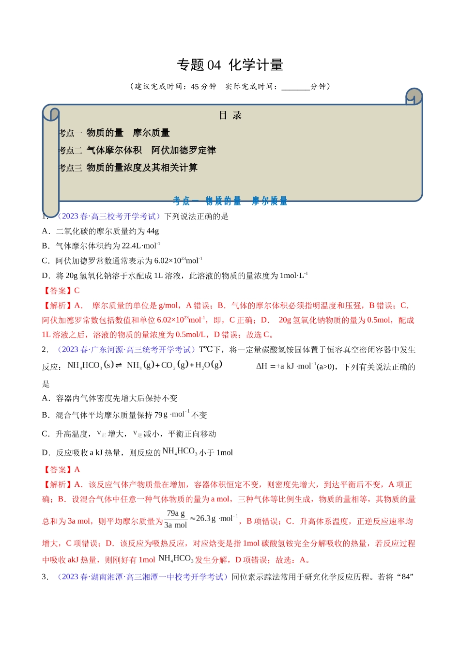 专题04 化学计量-（解析版）.docx_第1页
