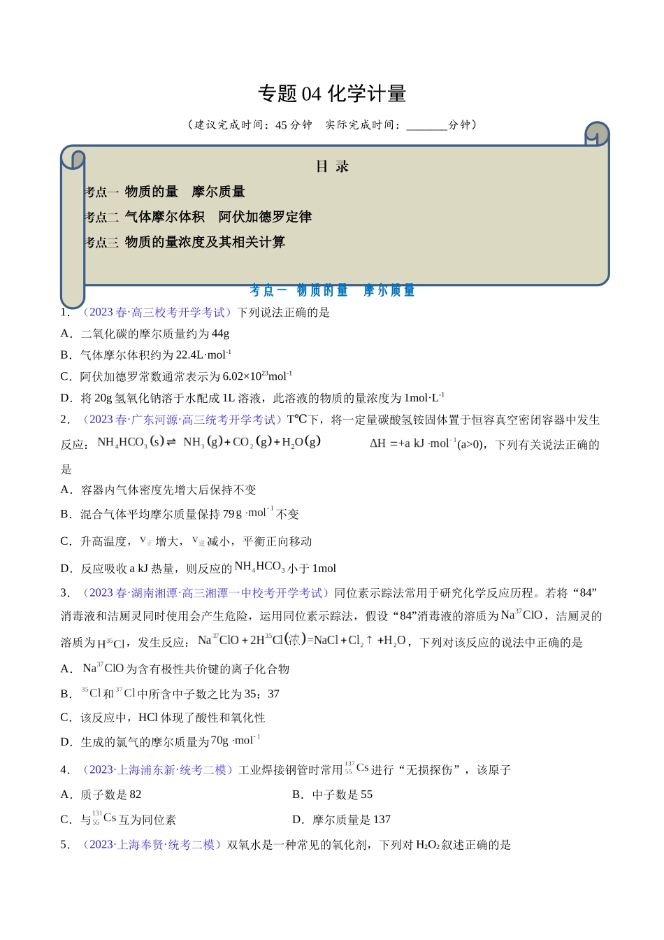 专题04 化学计量-（原卷版）.docx_第1页