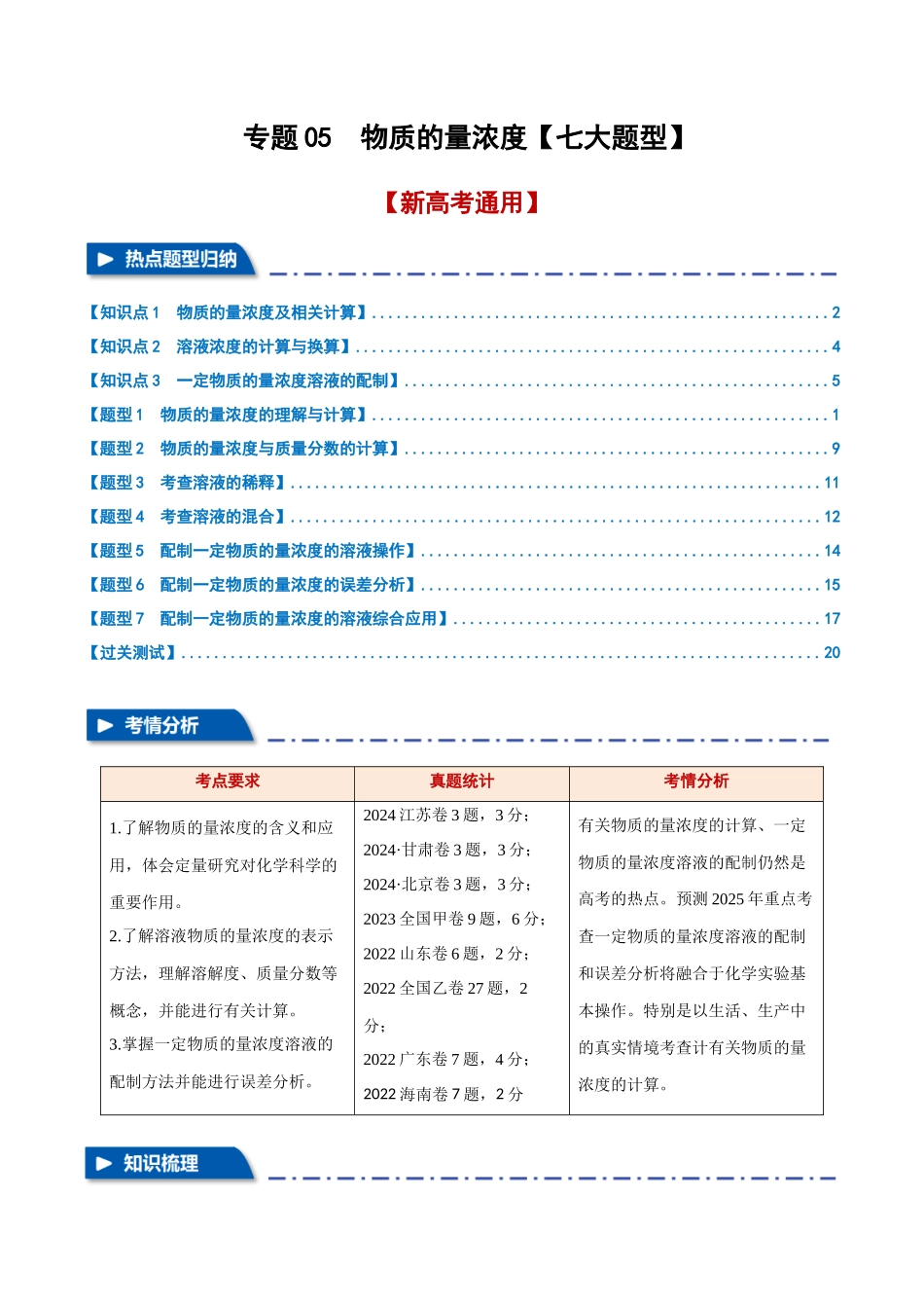 专题05  物质的量浓度【七大题型】（新高考通用）（学生版）.docx_第1页