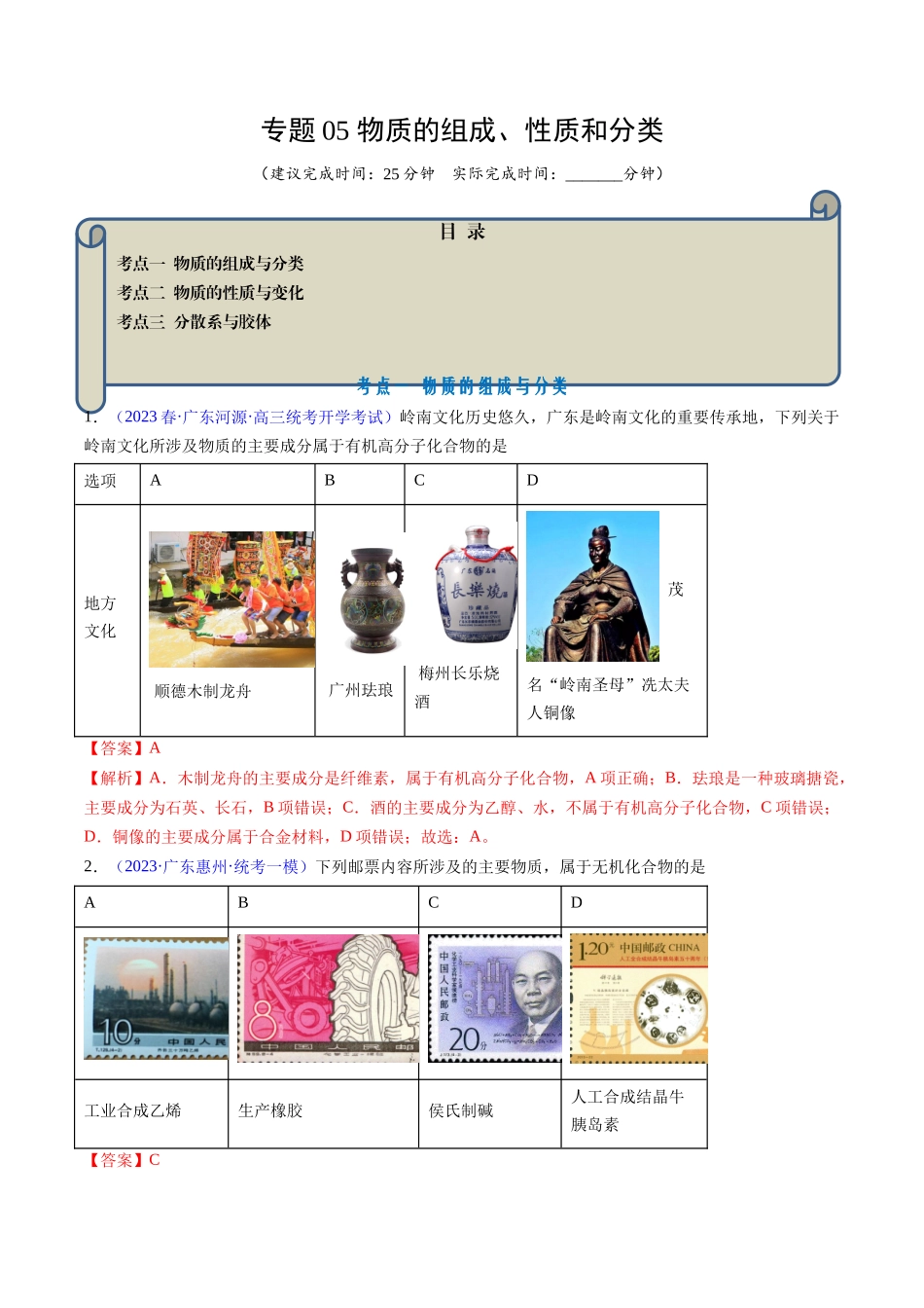 专题05 物质的组成、性质和分类-（解析版）.docx_第1页
