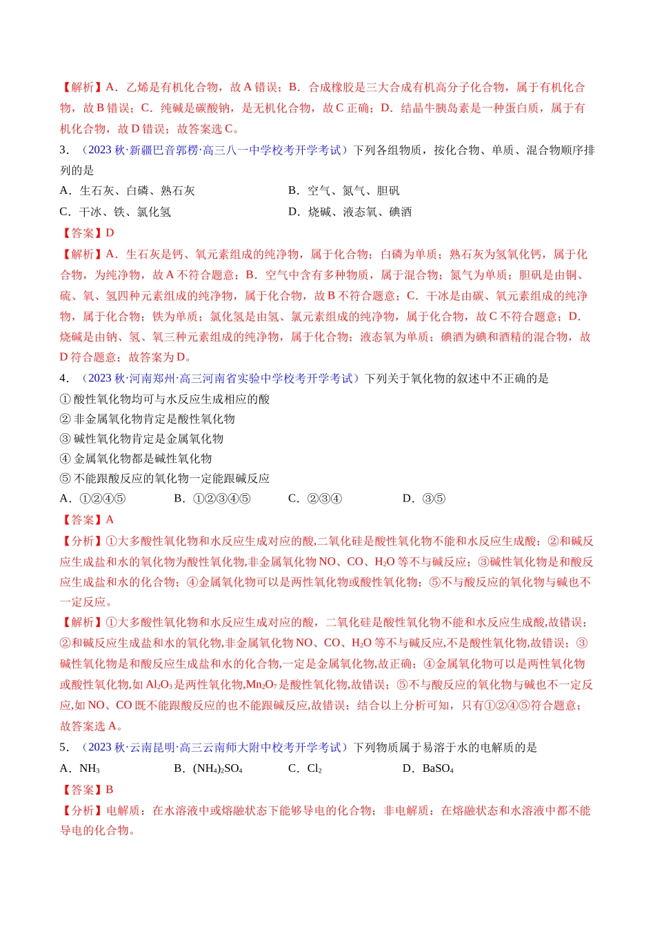 专题05 物质的组成、性质和分类-（解析版）.docx_第2页