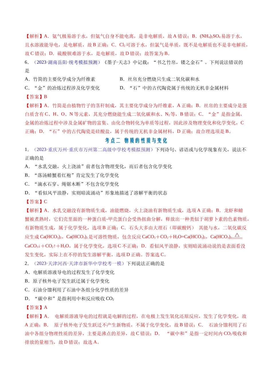 专题05 物质的组成、性质和分类-（解析版）.docx_第3页