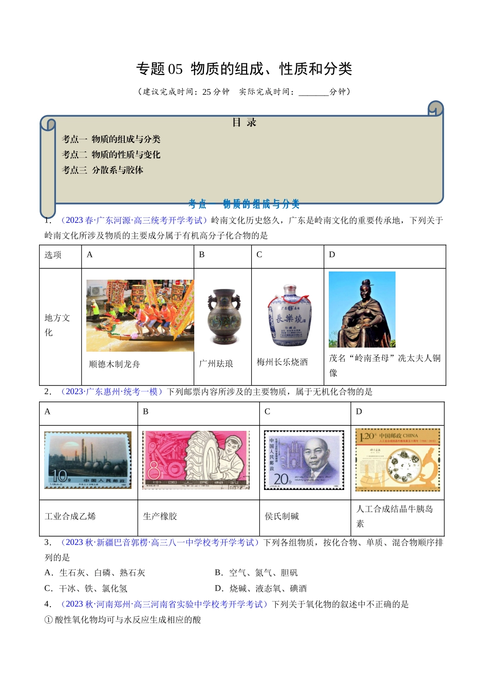 专题05 物质的组成、性质和分类-（原卷版）.docx_第1页