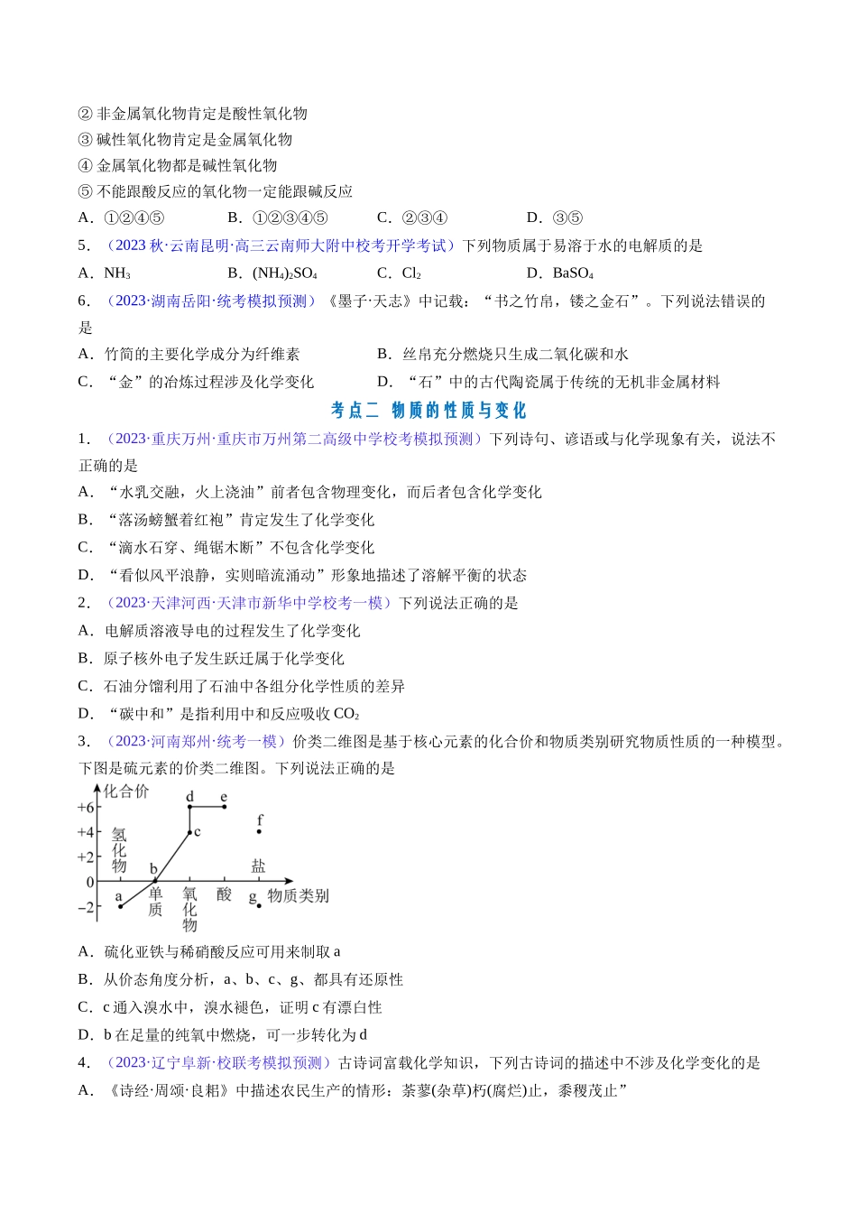 专题05 物质的组成、性质和分类-（原卷版）.docx_第2页