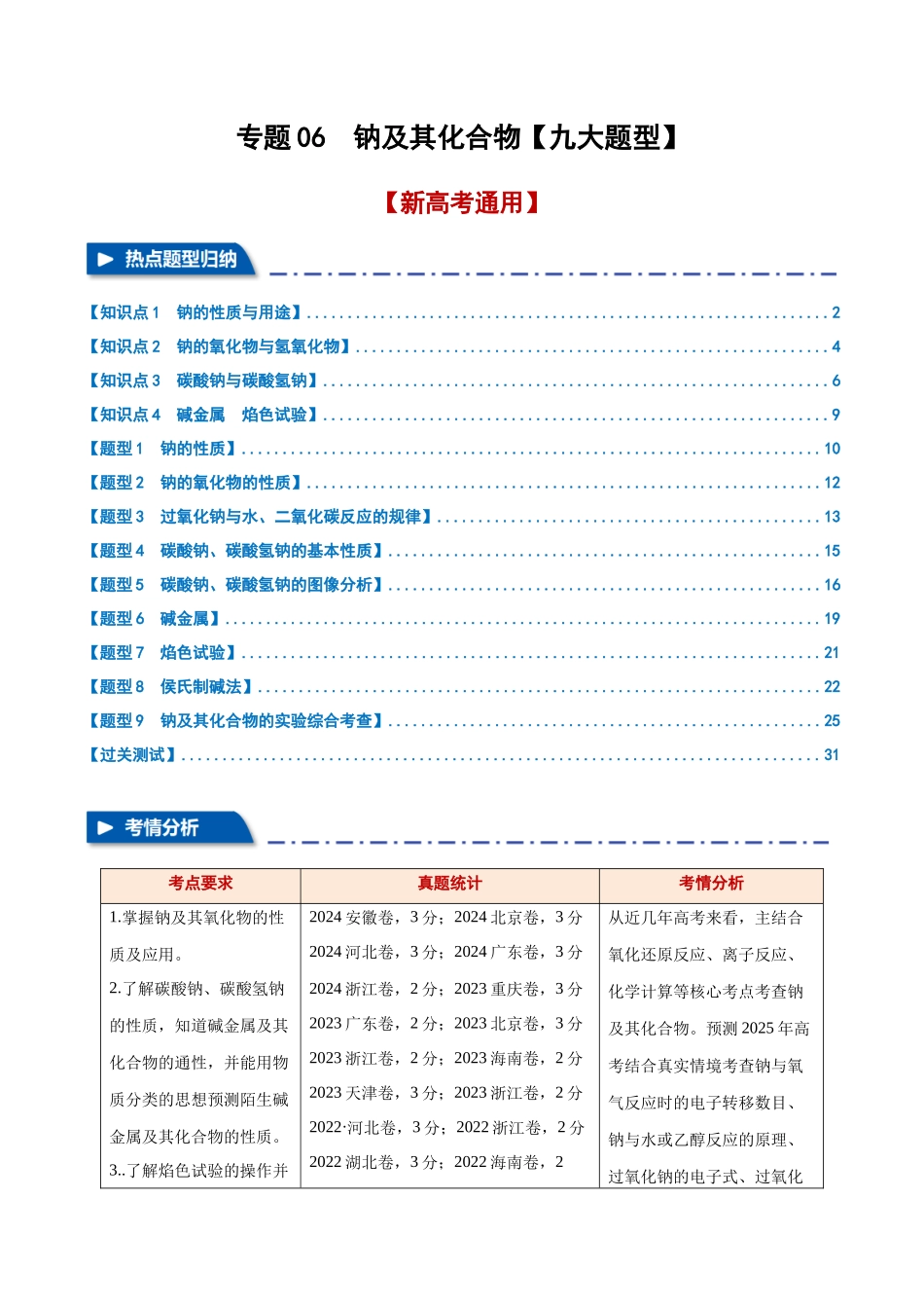 专题06 钠及其化合物【九大题型】(新高考通用)(教师版).docx_第1页