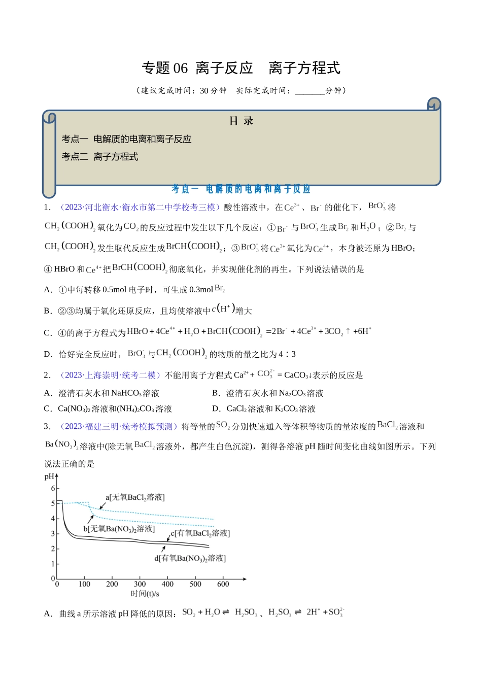 专题06 离子反应 离子方程式-（原卷版）.docx_第1页