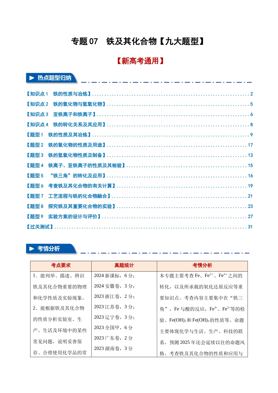 专题07  铁及其化合物【九大题型】（新高考通用）（教师版）.docx_第1页