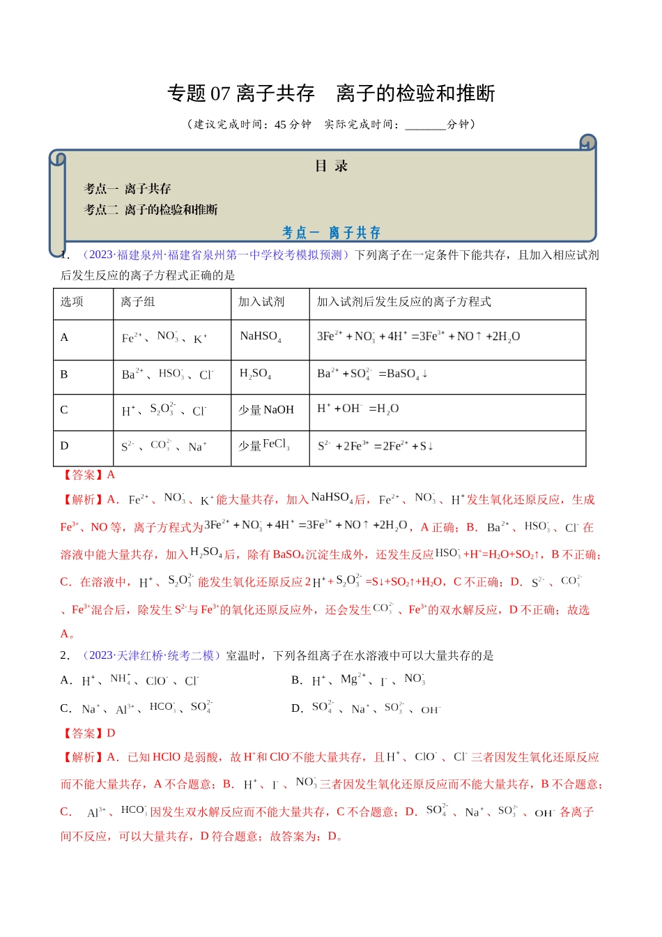 专题07 离子共存 离子的检验和推断-（解析版）.docx_第1页