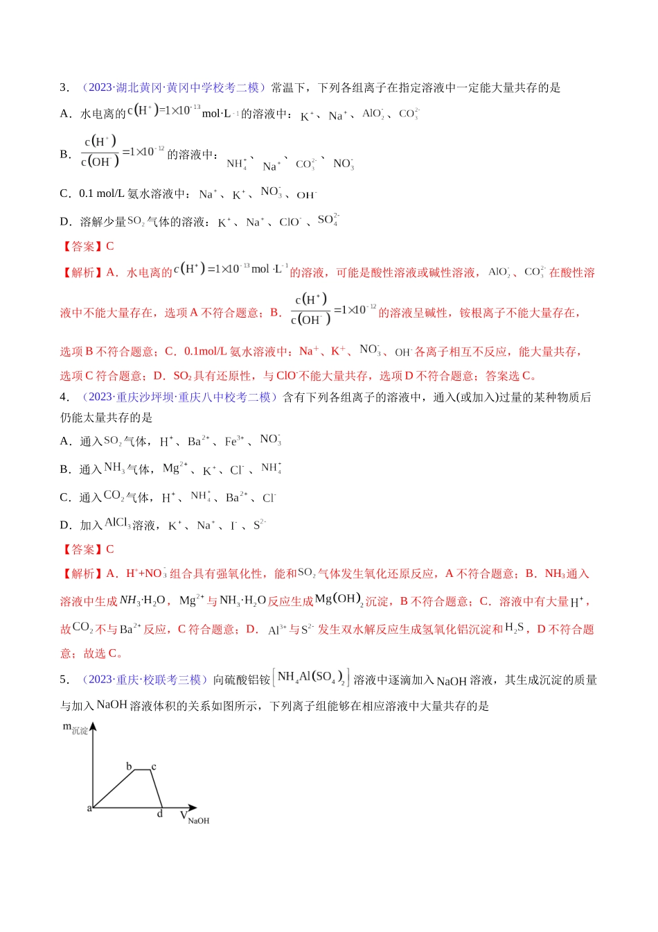 专题07 离子共存 离子的检验和推断-（解析版）.docx_第2页
