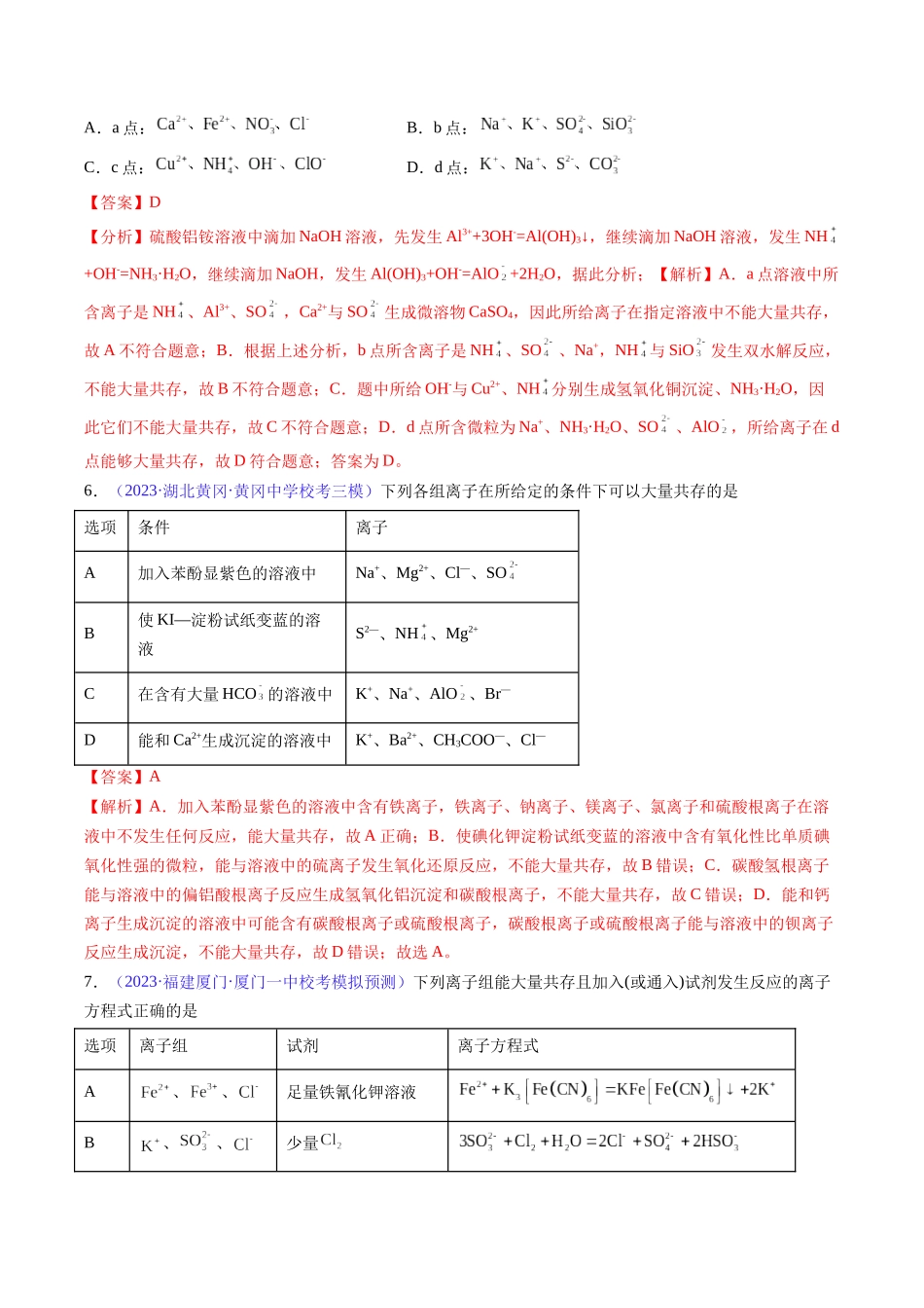专题07 离子共存 离子的检验和推断-（解析版）.docx_第3页