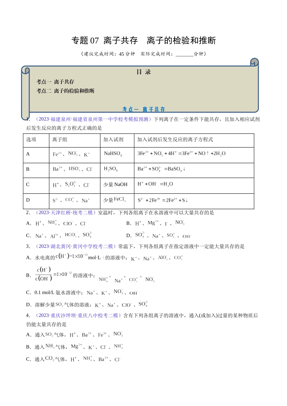 专题07 离子共存 离子的检验和推断-（原卷版）.docx_第1页