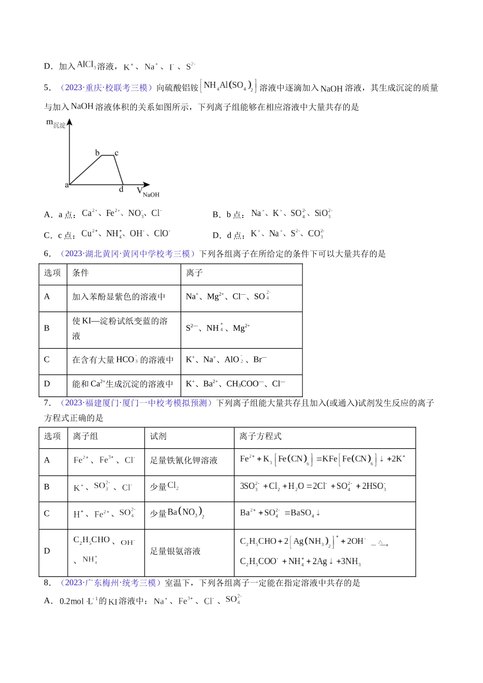 专题07 离子共存 离子的检验和推断-（原卷版）.docx_第2页