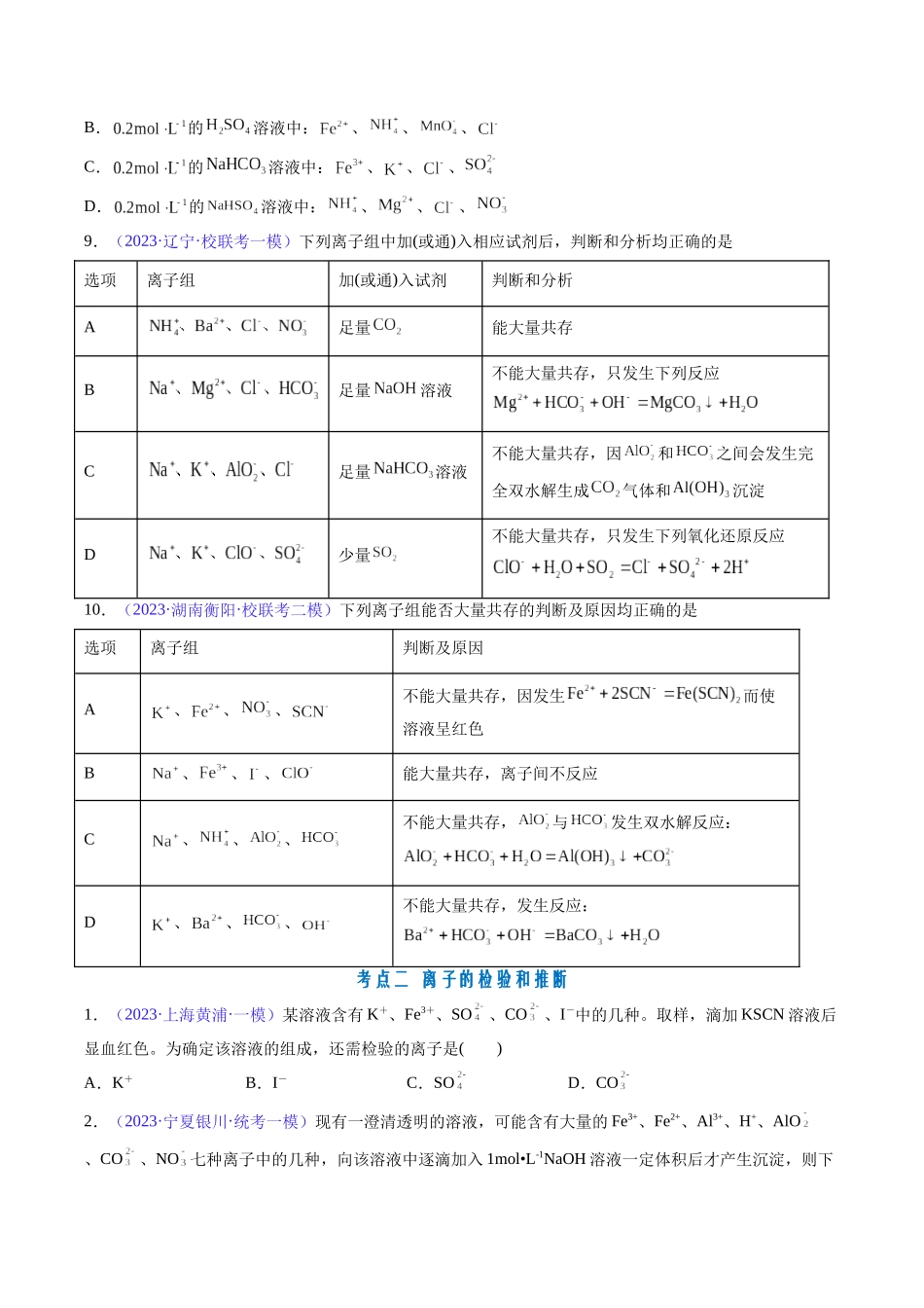 专题07 离子共存 离子的检验和推断-（原卷版）.docx_第3页
