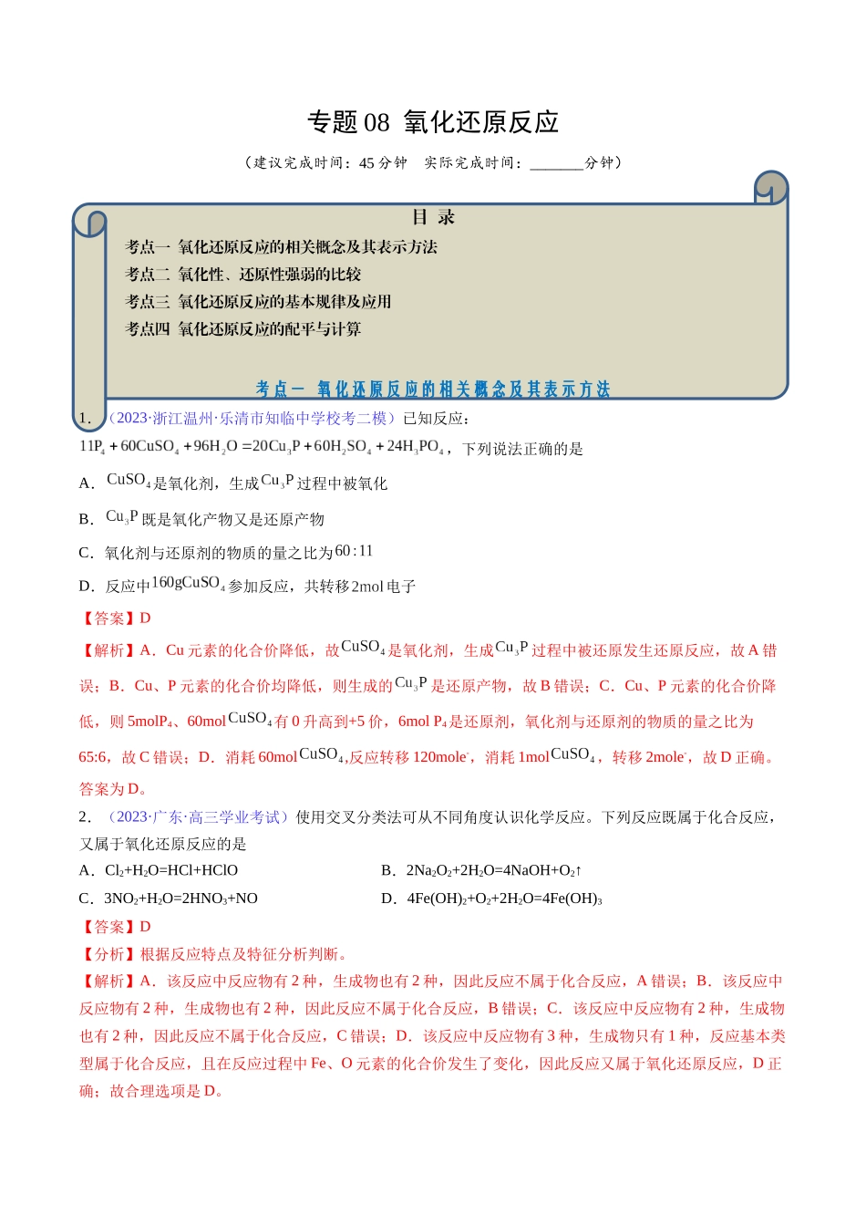 专题08 氧化还原反应-（解析版）.docx_第1页