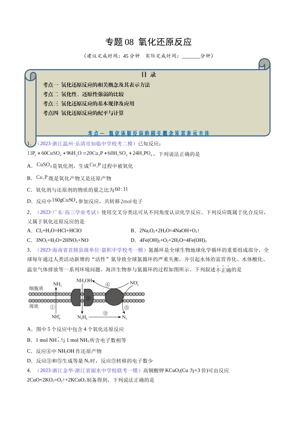 专题08 氧化还原反应-(原卷版).docx_第1页