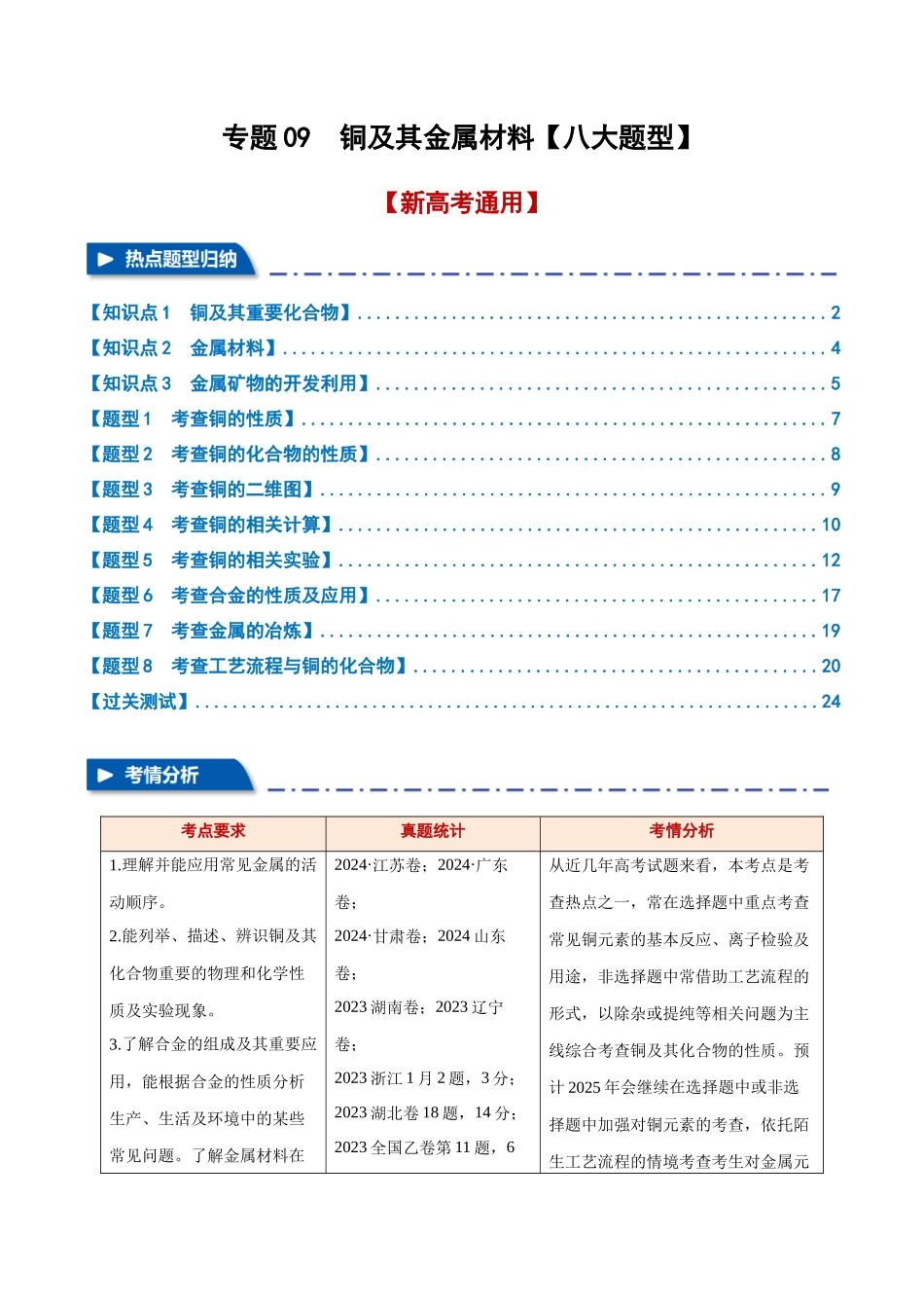 专题09 铜及其金属材料【八大题型】(新高考通用)(学生版).docx_第1页