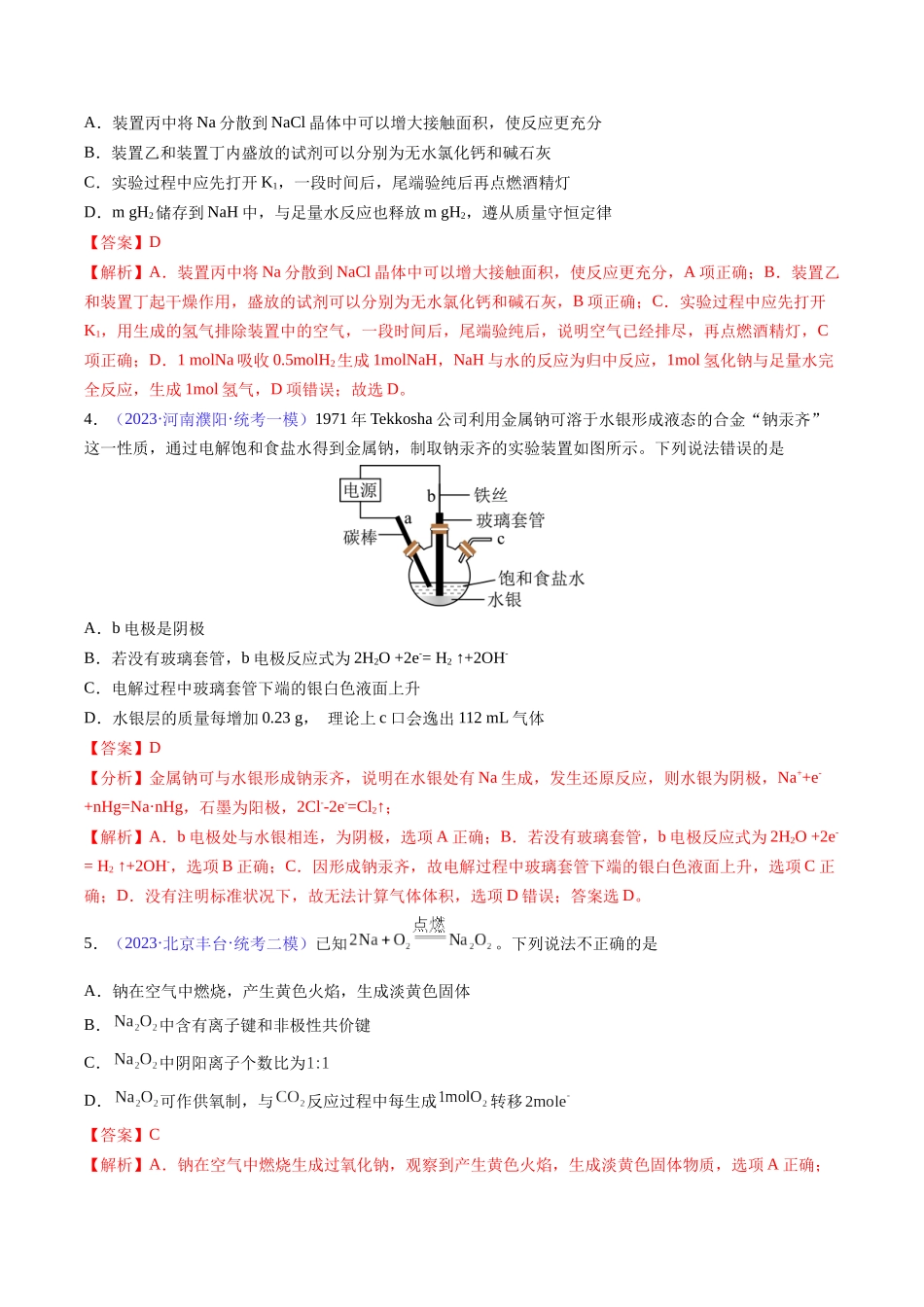 专题09 钠及其重要化合物-(解析版).docx_第2页