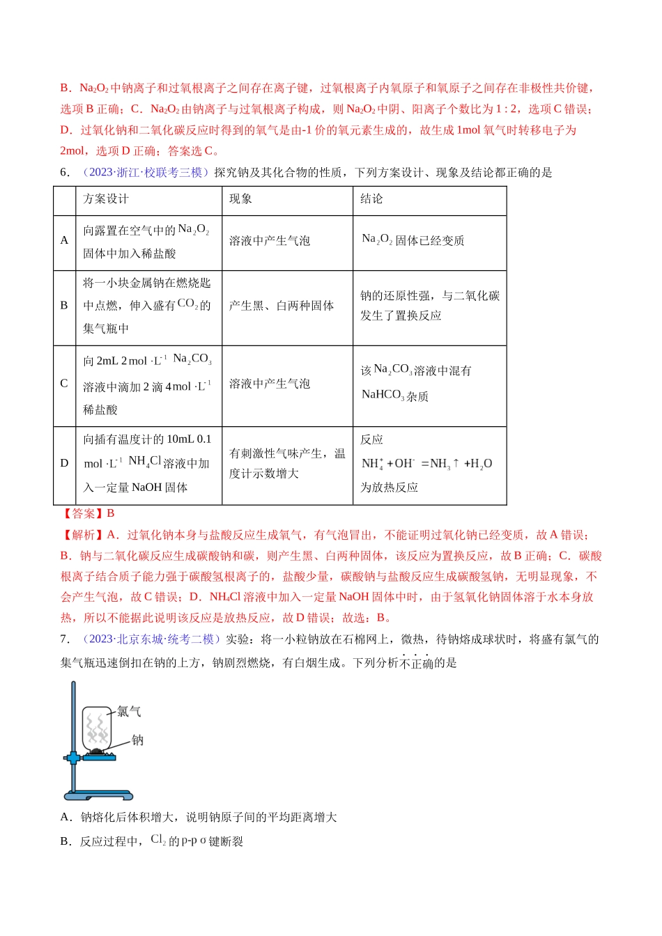 专题09 钠及其重要化合物-(解析版).docx_第3页
