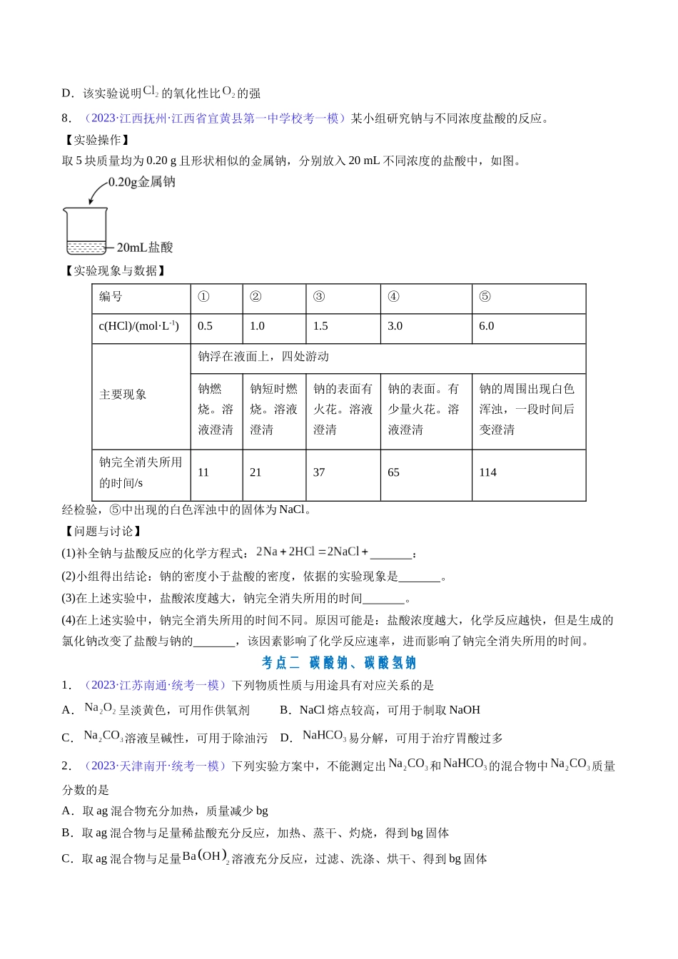 专题09 钠及其重要化合物-（原卷版）.docx_第3页