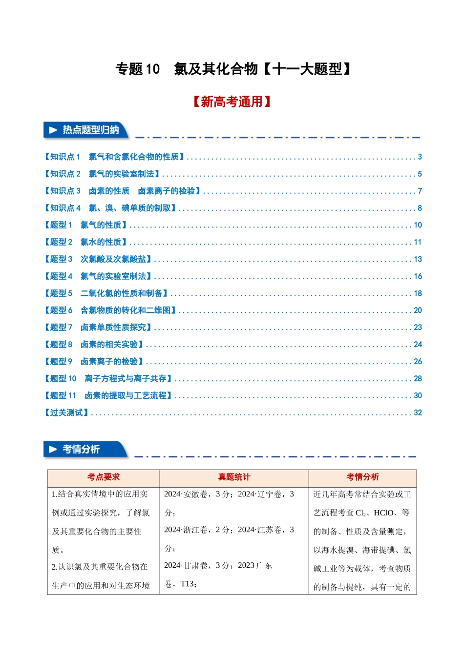 专题10  氯及其化合物【十一大题型】（新高考通用）（教师版）.docx_第1页