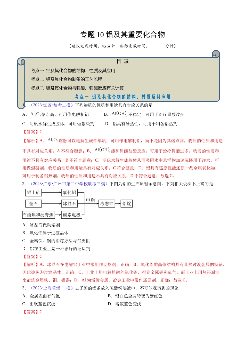 专题10 铝及其重要化合物-（解析版）.docx_第1页